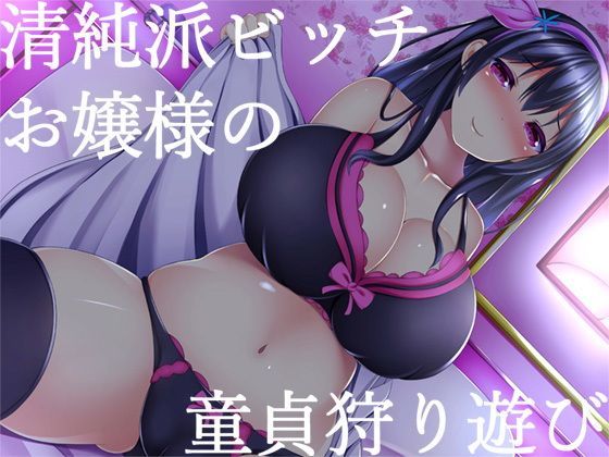 【お嬢様・令嬢】【】清純派ビッチお嬢様の童貞狩り遊び｜スタジオレイン