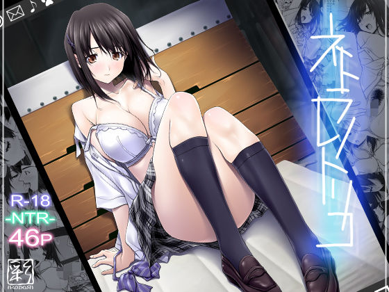 【辱め】【】ネトラレノトリコ｜彩〜IRODORI〜