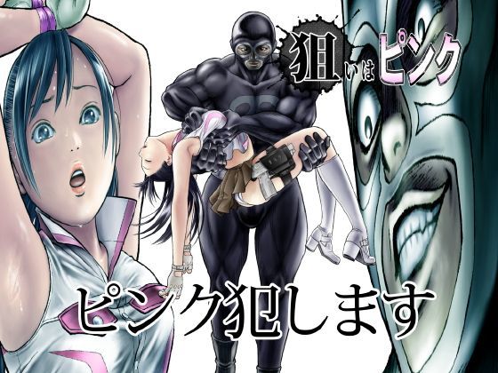 【アクション・格闘】【】狙いはピンク｜サークルおじさん