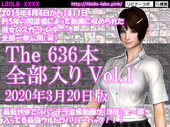 【制服】【】最新作までのパンチラ動画636本が全〜部入った最強ウルトラバリューパックVol.1！約5年の間盗撮によって収められた彼女のスカートの中。（2020年3月20日版！）｜Libido-Labo