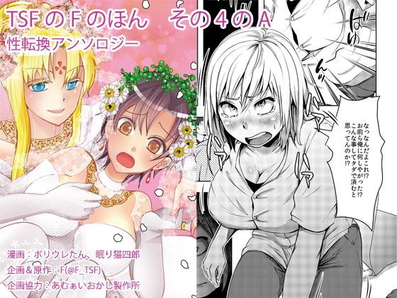 【制服】【】TSFのFのほん その4のA｜TSFのF