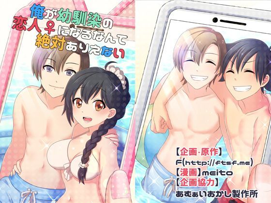 【性転換・女体化】【】俺が幼馴染の恋人♀になるなんて絶対ありえない（TSFのFのほんシリーズ）｜TSFのF