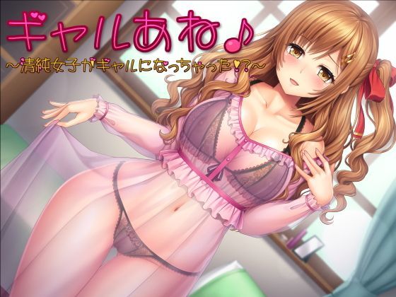 【処女】【】ギャルあね♪〜清純女子がギャルになっちゃった！？〜｜スタジオレイン