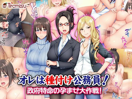 【処女】【】オレは種付け公務員！ 政府特命の孕ませ大作戦！｜Tiramisu
