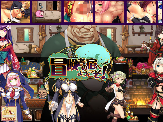 【ファンタジー】【】冒険者の宿へようこそ！｜ぺぺろんちーの