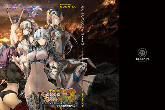 【ファンタジー】【】もんはんのえろほんG3 11→14＋柔皮＋おまけ本 総集編｜うどんや