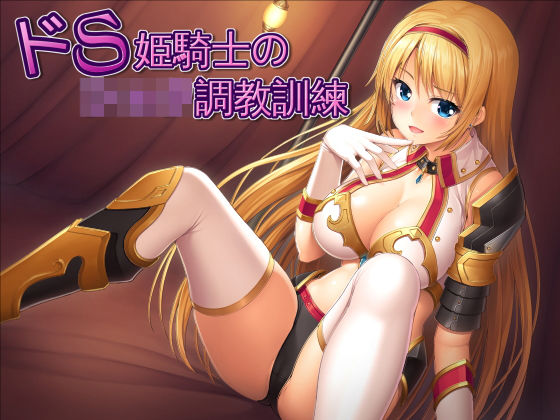 【お姫様】【】【擬似バイノーラル】ドS姫騎士のショタ調教訓練【耳舐め】｜スタジオレイン