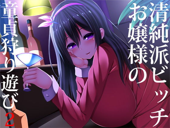 【羞恥】【】清純派ビッチお嬢様の童貞狩り遊び2｜スタジオレイン