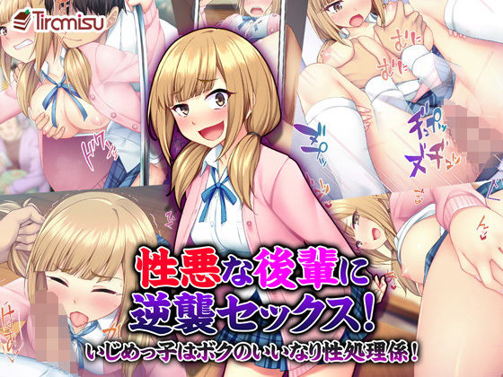 【辱め】【】性悪な後輩に逆襲セックス！ いじめっ子はボクのいいなり性処理係！｜Tiramisu