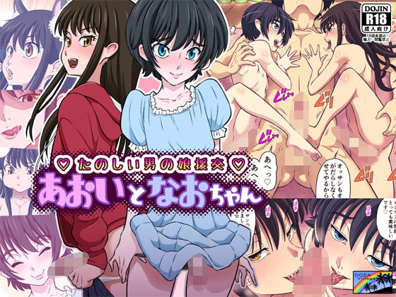 【女装・男の娘】【】あおいとなおちゃん〜たのしい男の娘援交〜｜DOZA Village