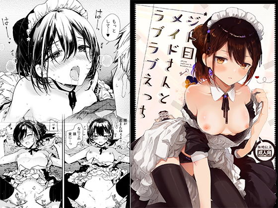 【メイド】【】ジト目メイドさんとラブラブえっち｜無糖紅茶