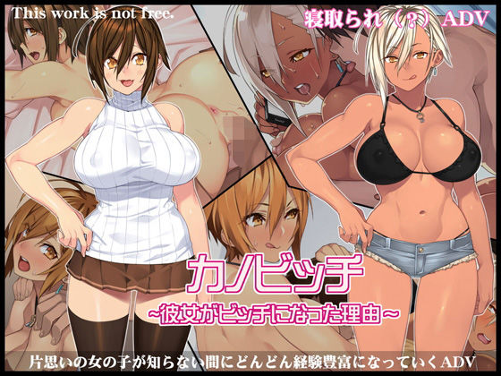 【幼なじみ】【】カノビッチ〜彼女がビッチになった理由〜｜人生通行止め