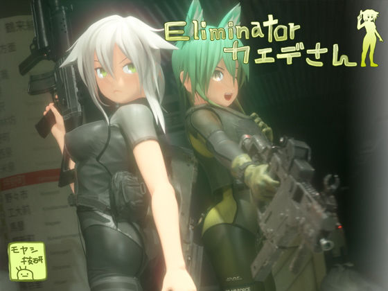 【3DCG】【】Eliminatorカエデさん｜モヤシ技研