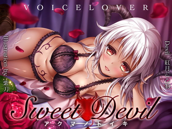 【フェラ】【】Sweet Devil -アクマノトイキ-｜VOICE LOVER