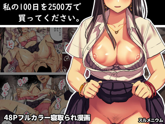 【制服】【】私の100日を2500万で買ってください。｜スルメニウム