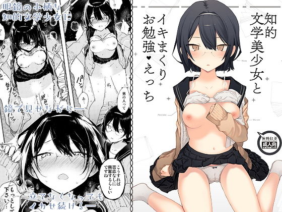 【制服】【】知的文学美少女とイキまくりお勉強えっち｜無糖紅茶