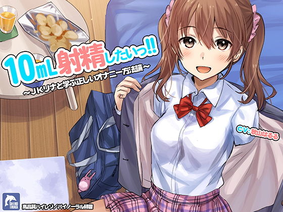 【フェラ】【】10ml射精したい！！〜JKリナと学ぶ正しいオナニー方法論〜【ハイレゾ/バイノーラル】｜シロイルカ