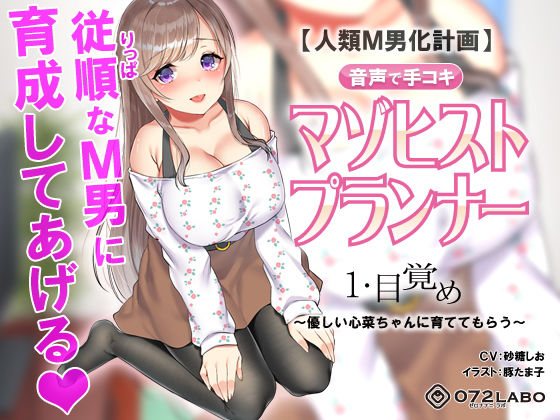 【辱め】【】【人類M男化計画】音声で手コキ 射精はゲームオーバー★マゾヒスト育成ゲーム「マゾヒストプランナー1・目覚め」〜優しい心菜（ここな）ちゃんに育ててもらう〜｜072LABO