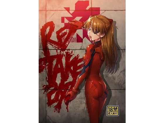 【アクション・格闘】【】RE-TAKE 改｜スタジオKIMIGABUCHI