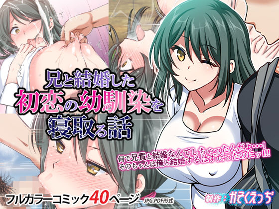 【妊婦】【】兄と結婚した初恋の幼馴染を寝取る話｜かそくえっぢ