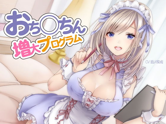 【オナニー】【】おち〇ちん増大プログラム【ハイレゾ/バイノーラル】｜シロイルカ