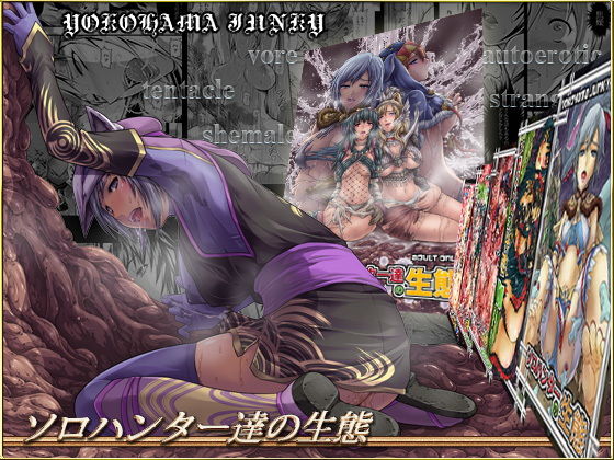 【ファンタジー】【】ソロハンター達の生態｜Yokohama Junky