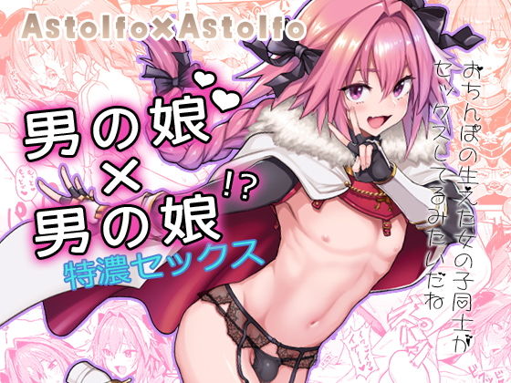 【女装・男の娘】【】Astolfo×Astolfo｜メメ屋