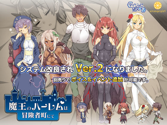 【巨乳】【】魔王のハーレムは冒険者町にて｜ダイジョビ研究所