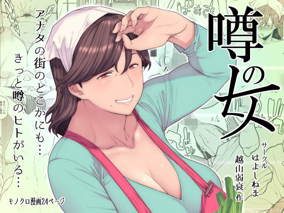 【熟女】【】噂のヒト｜はよしねま