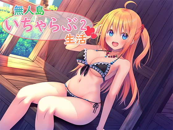 【処女】【】無人島いちゃらふ？生活2｜スタジオレイン