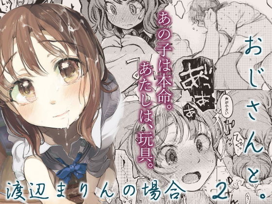 【制服】【】おじさんと。〜渡辺まりんの場合2〜｜星に帰る！