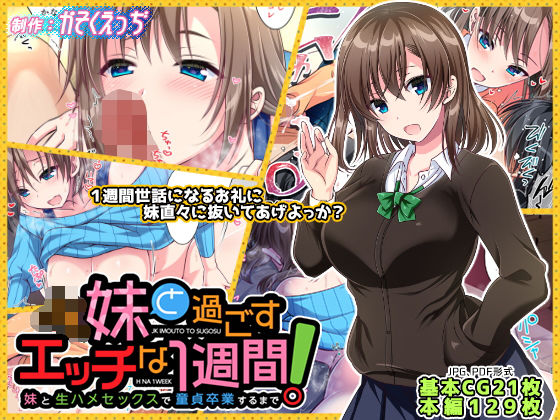 【イラスト・CG集】【】JK妹と過ごすエッチな1週間〜妹と生ハメセックスで童貞卒業するまで〜｜かそくえっぢ