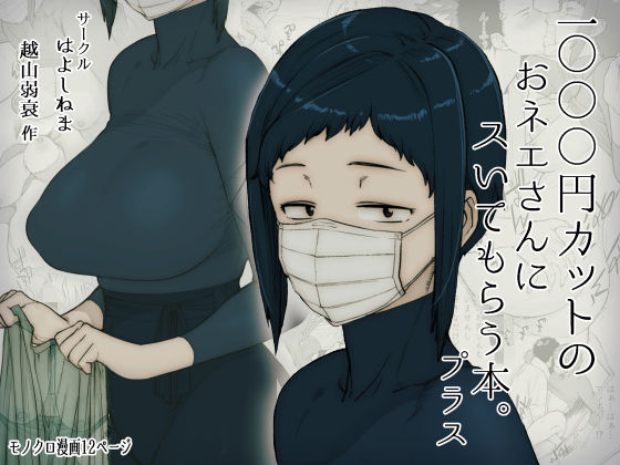 【巨乳】【】1000円カットのおネエさんにスいてもらう本。プラス｜はよしねま