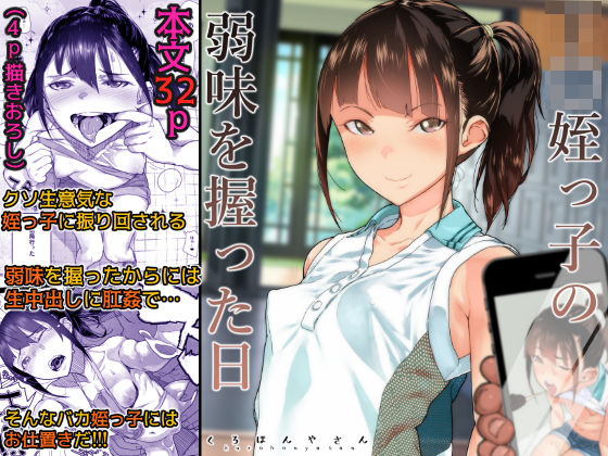 【処女】【】J〇姪っ子の弱味を握った日｜くろほんやさん