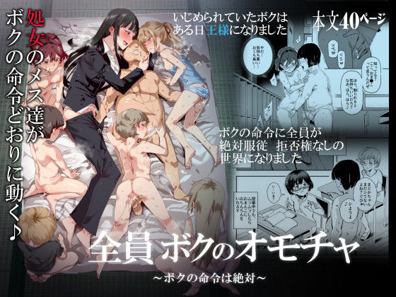 【処女】【】全員ボクのオモチャ｜にゅう工房