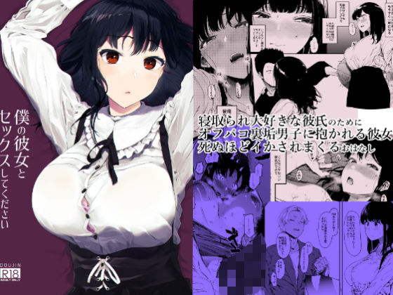 【恋愛】【】僕の彼女とセックスしてください｜えいとまん