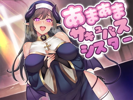 【巨乳】【】あまあまサキュバスシスター｜スタジオレイン