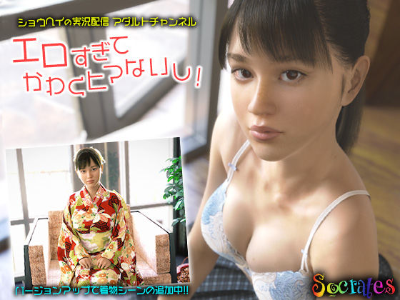 【3DCG】【】ショウヘイの実況配信アダルトチャンネル『エロすぎてかわくヒマないし！』｜ソクラテス
