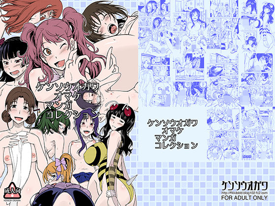 【巨乳】【】ケンソウオガワオマケマンガコレクション｜ケンソウオガワ