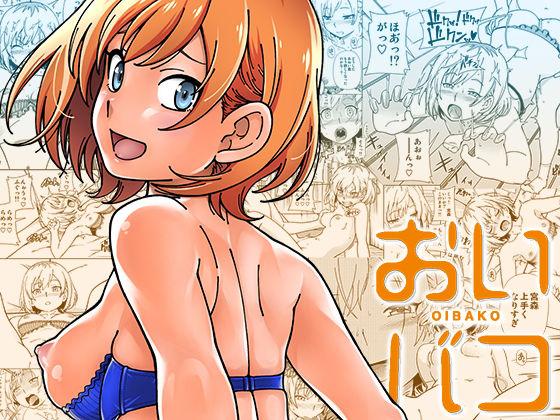 【中出し】【】おいバコ｜ケンソウオガワ