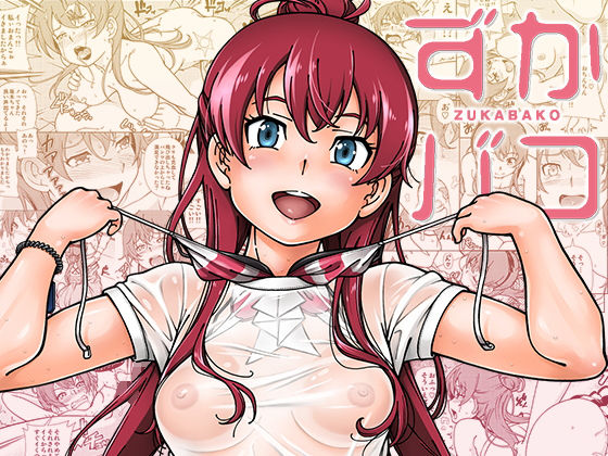 【水着】【】ずかバコ｜ケンソウオガワ