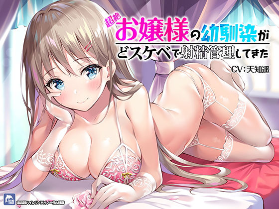 【中出し】【】超絶！お嬢様の幼馴染がどスケベで射精管理してきた！【ハイレゾ/バイノーラル】｜シロイルカ