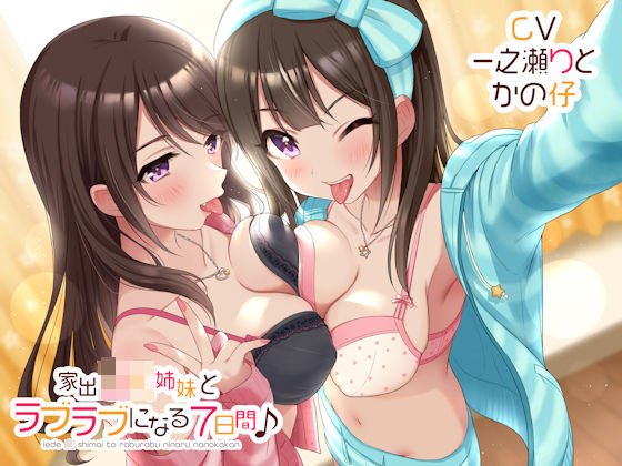 【音声付き】【】家出JK姉妹とラブラブになる7日間♪｜しゃーぷ