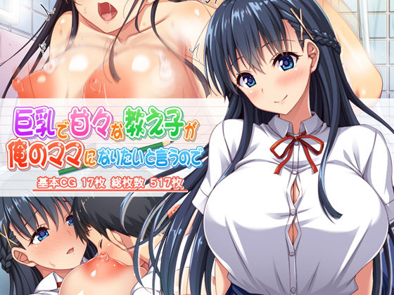 【学園もの】【】巨乳で甘々な教え子が俺のママになりたいと言うので｜ミミズサウザンド