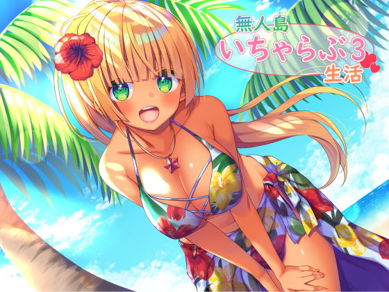 【処女】【】無人島いちゃらぶ生活3｜スタジオレイン