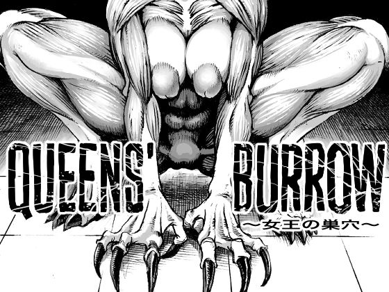 【ホラー】【】QEENS’BURROW〜女王の巣穴〜｜ダブルデック製作所