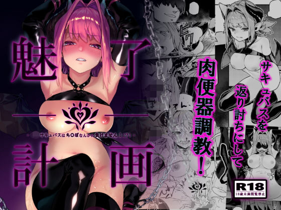 【拘束】【】魅了計画 -ロリサキュバスはち〇ぽなんかに負けません！（？）-｜淫楽とんぼ