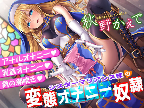 【辱め】【】シスターマリアンヌ様の変態オナニー奴●【乳首オナニー・アナルオナニー・男の潮吹き】｜秘密の舞踏会