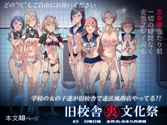 【中出し】【】旧校舎裏文化祭 ＃3日曜日編 全員オレの永久肉便器｜にゅう工房