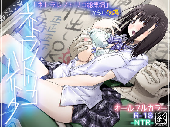 【辱め】【】ネトラレノトリコハイトク｜彩〜IRODORI〜